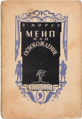 Моруа А. Меип, или освобождение / Пер. с фр. Н.С. Можаровской. Л.: [Госиздат], 1928.